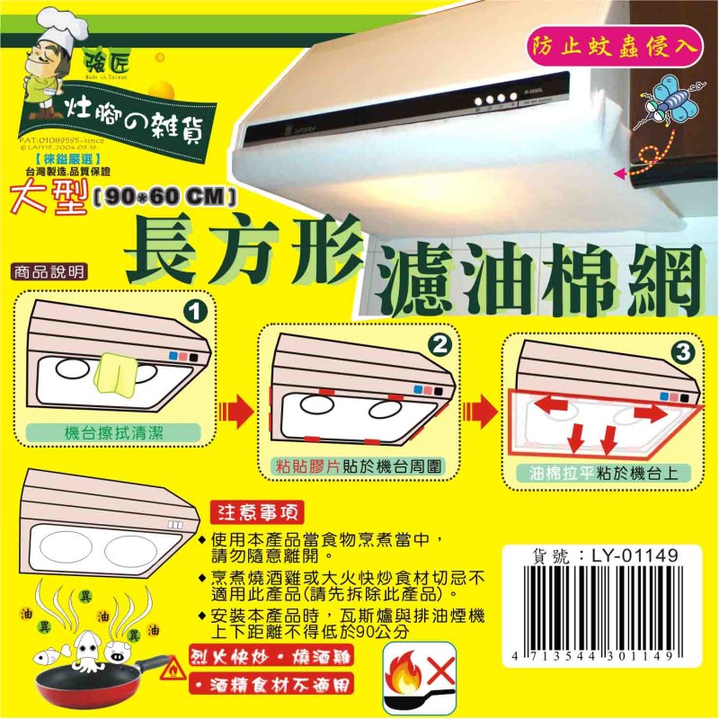 LY-01149   長方型濾油棉網