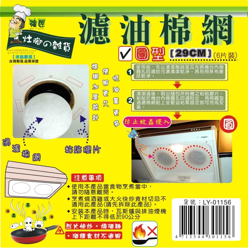 LY-01156   圓形濾油棉網(6入/包)