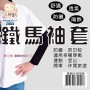 LY-02016   鐵馬袖套