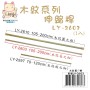 LY-02603   木紋伸縮桿(長之細)