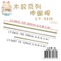 LY-02610   木紋伸縮桿(圓之粗)