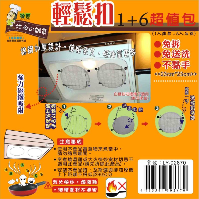 LY-02870   輕鬆扣抽油煙(1+6)超值包