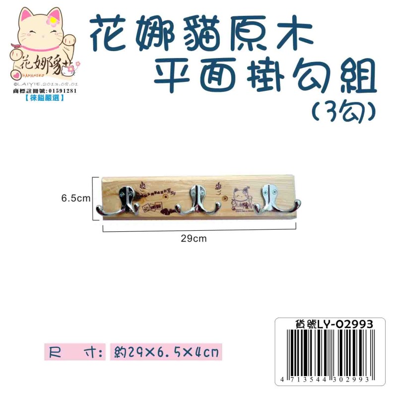 LY-02993   花娜貓原木平面掛勾組(3勾)