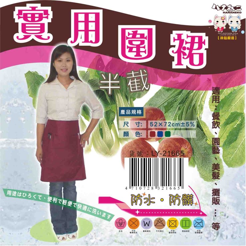 LY-21665   實用圍裙-半截(防水)