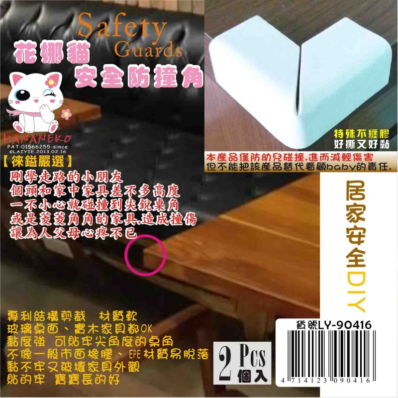 LY-90416   花娜貓安全防撞角