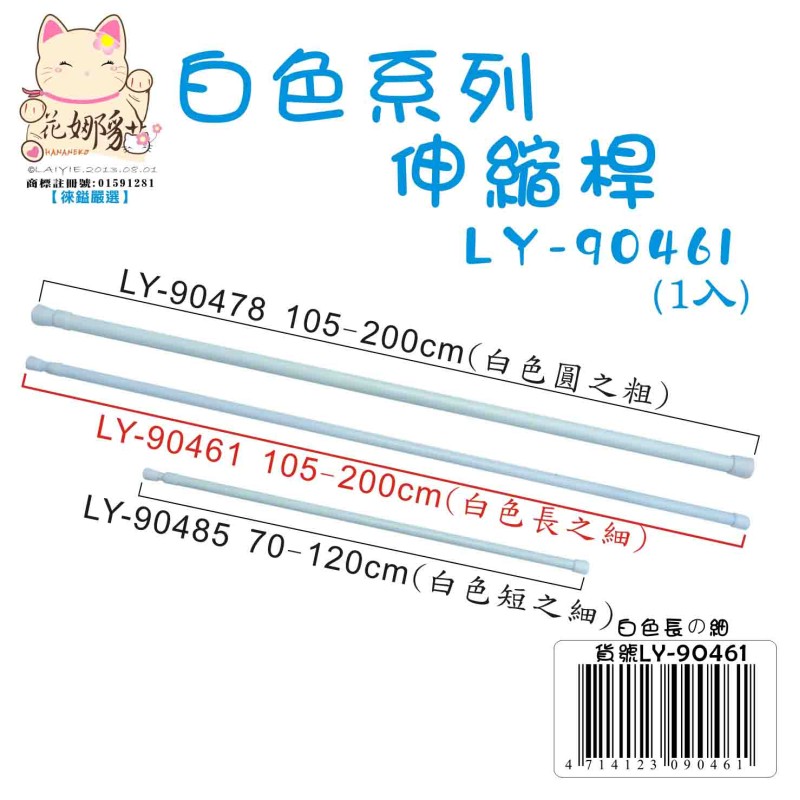LY-90461   白色伸縮桿(長之細)