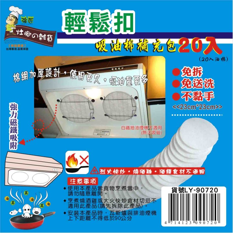 LY-90720   輕鬆扣吸油棉補充包(20入/包)