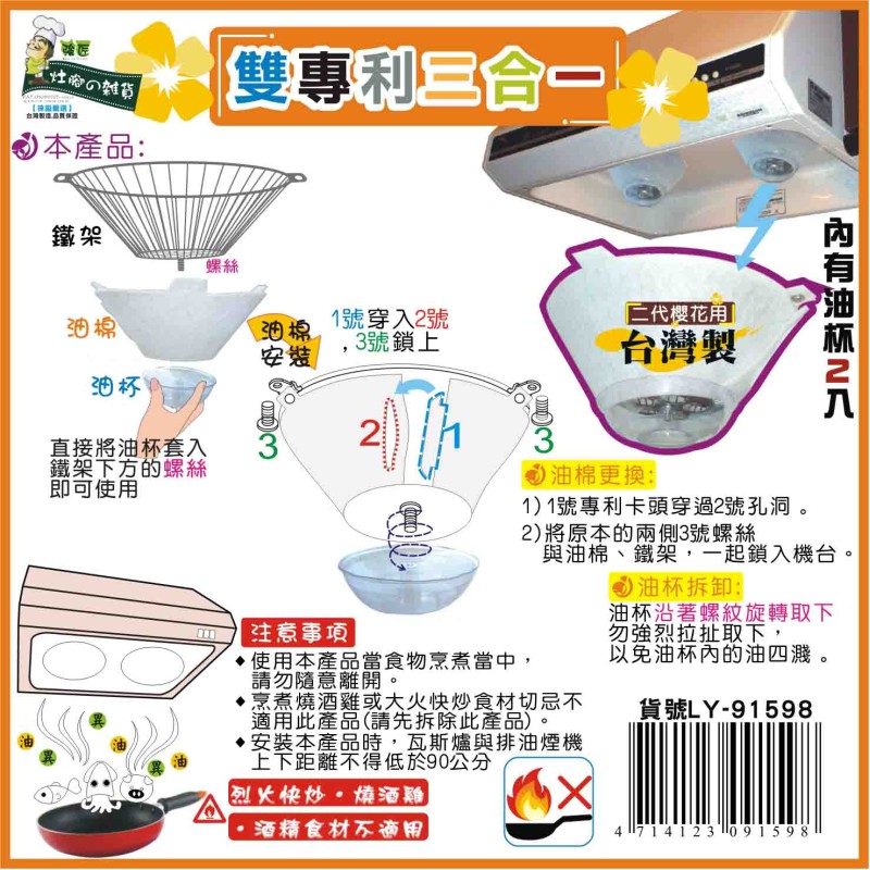 LY-91598   雙專利三合一過濾油網鐵架組