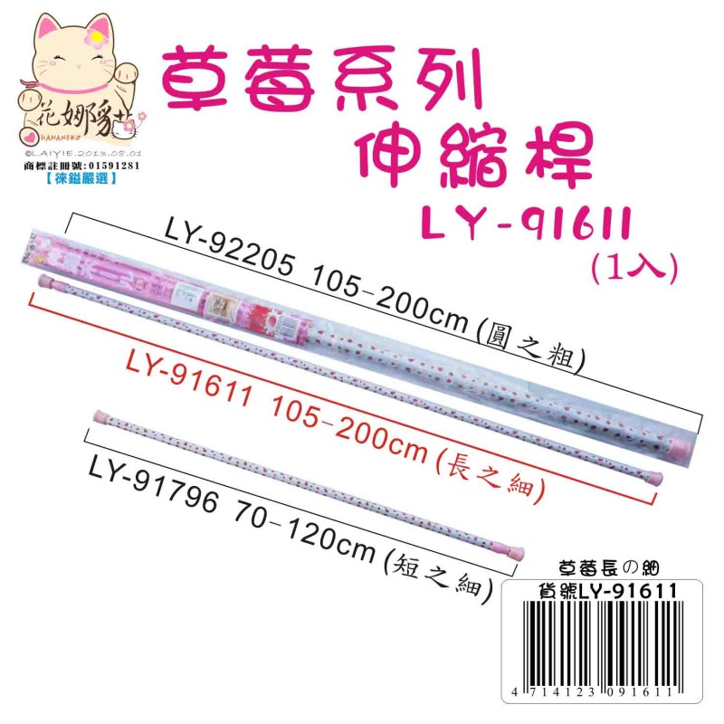 LY-91611   草莓伸縮桿(長之細)