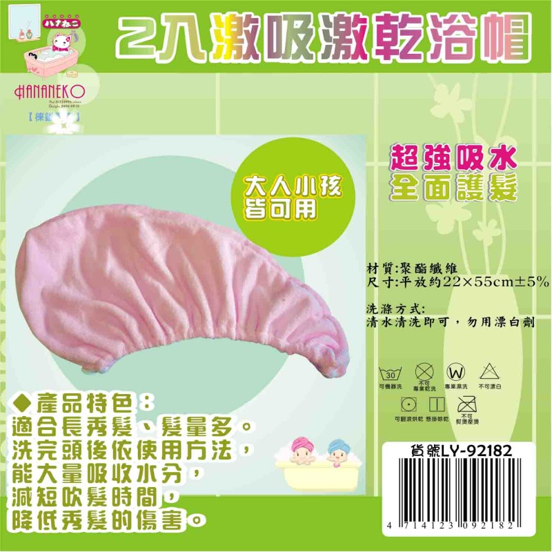 LY-92182   激吸激乾浴帽(2入裝)