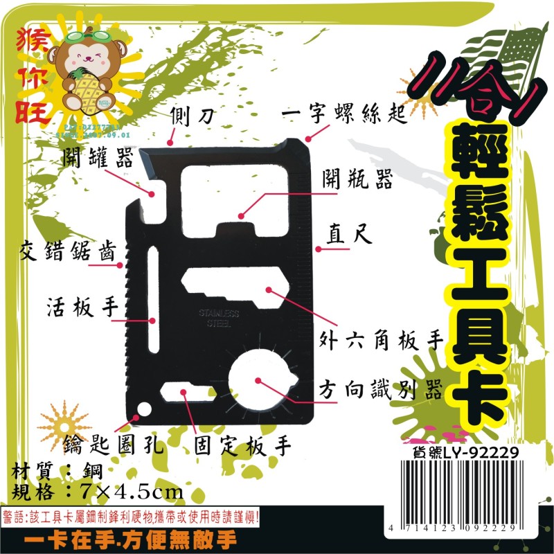 LY-92229   11合1輕鬆工具卡