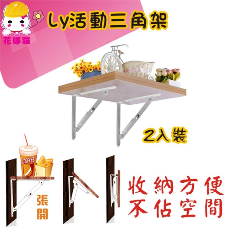 LY-92373   活動三角架(2入/組)