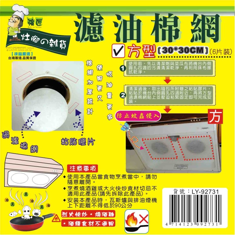 LY-92731   正方型濾油棉網(6入/包)
