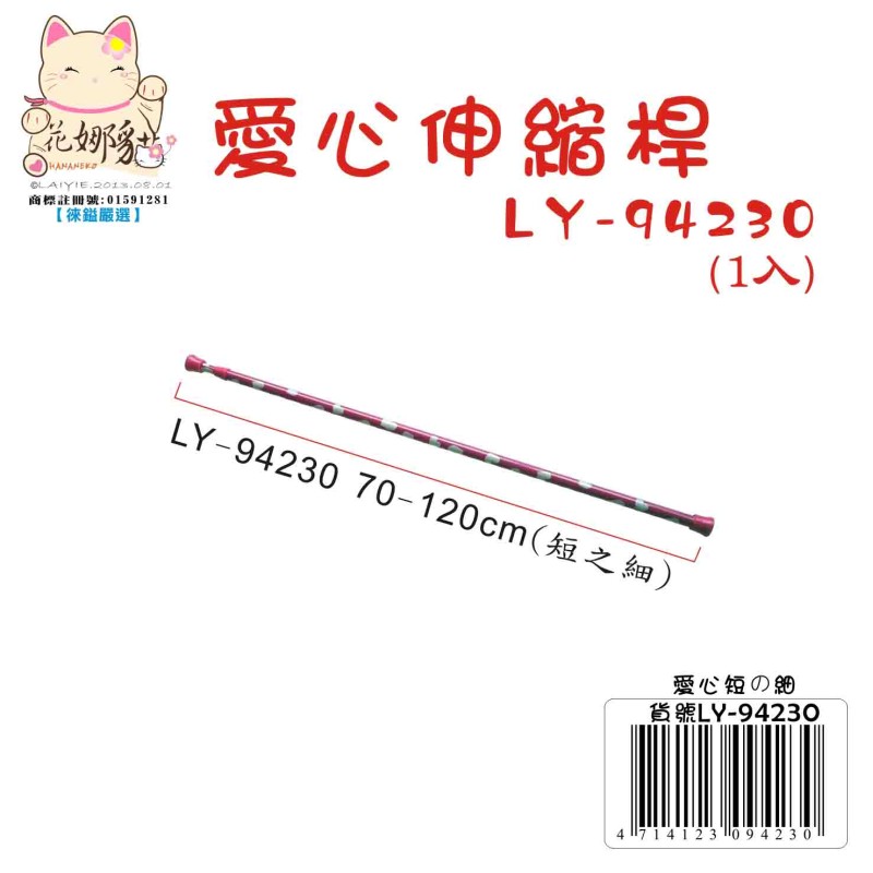 LY-94230   愛心伸縮桿(短之細)