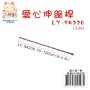 LY-94230   愛心伸縮桿(短之細)