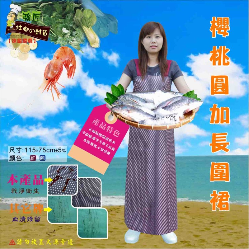 LY-94308   櫻桃圓加長圍裙(防水)