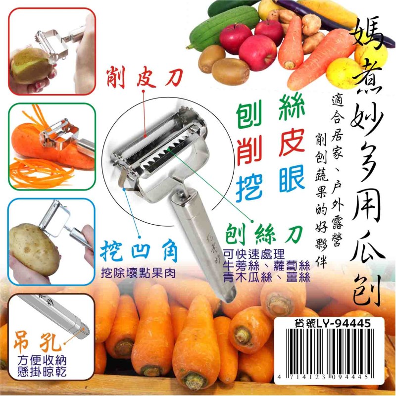 LY-94445   媽煮妙多用瓜刨