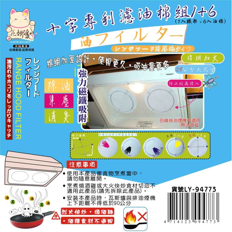 LY-94773   十字專利濾油棉組(1+6)超值包