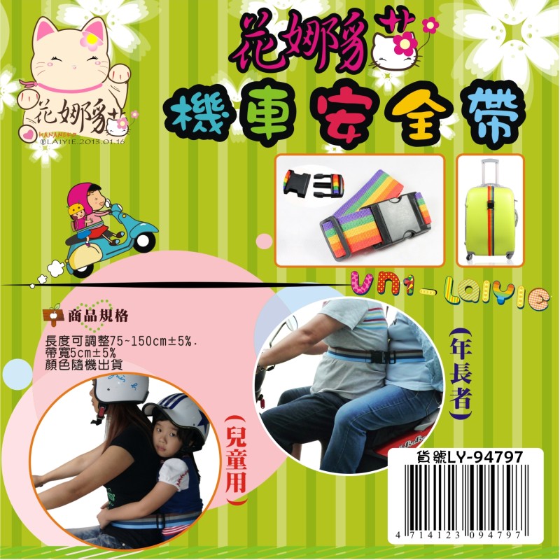 LY-94797   花娜貓機車安全帶