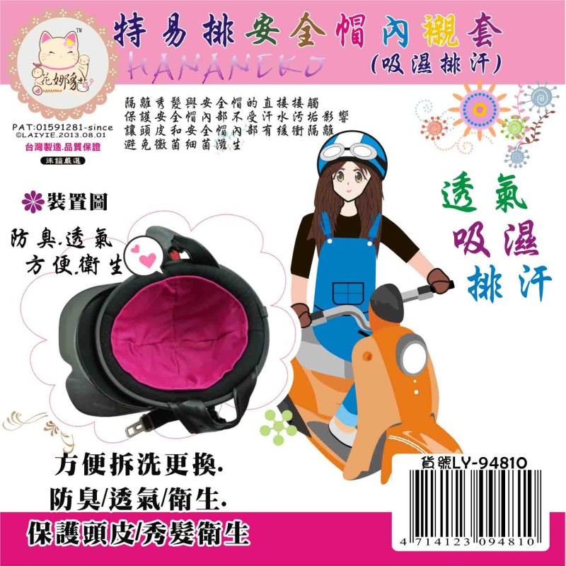 LY-94810   特易排安全帽內襯套
