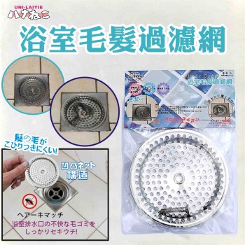 LY-95428   浴室毛髮過濾網