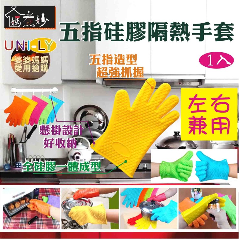 LY-95701   五指硅膠隔熱手套(1只/包)