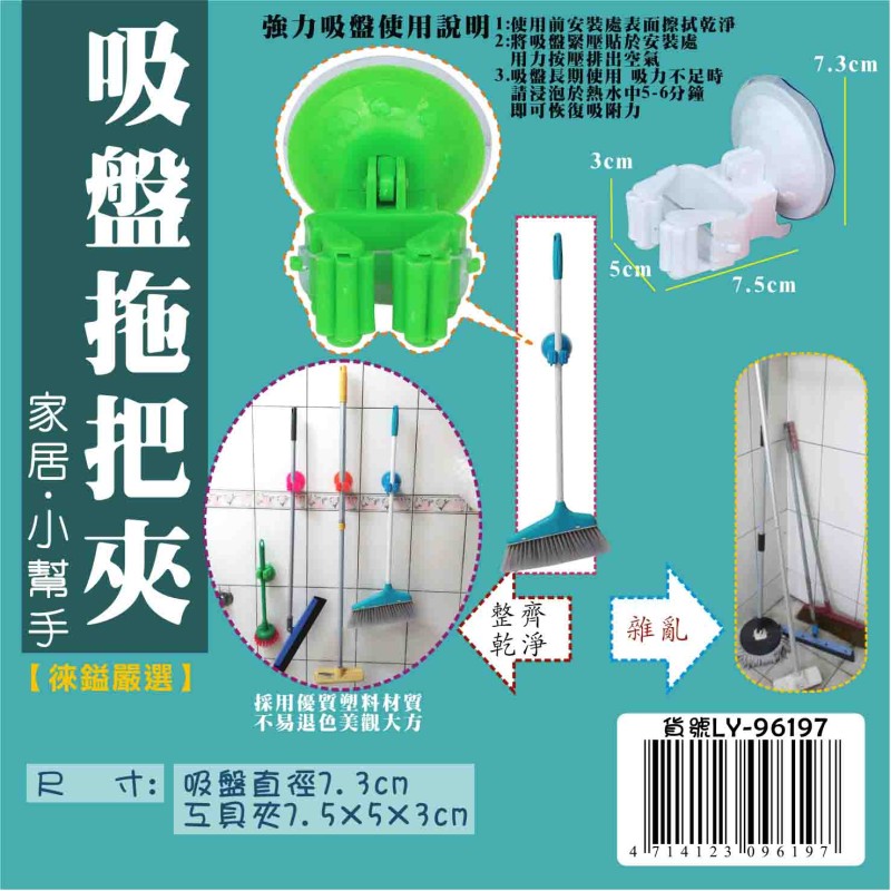 LY-96197   吸盤拖把夾