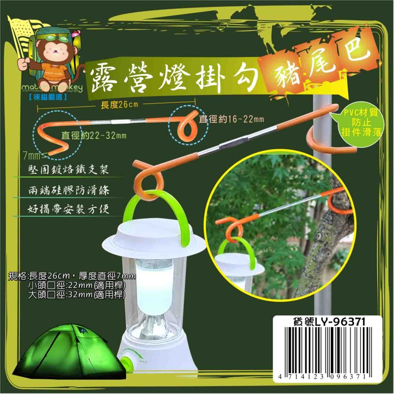 LY-96371   露營燈掛勾(豬尾巴)