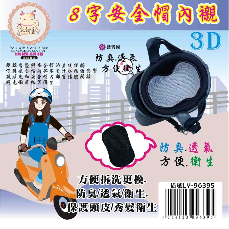 LY-96395   8字安全帽內襯