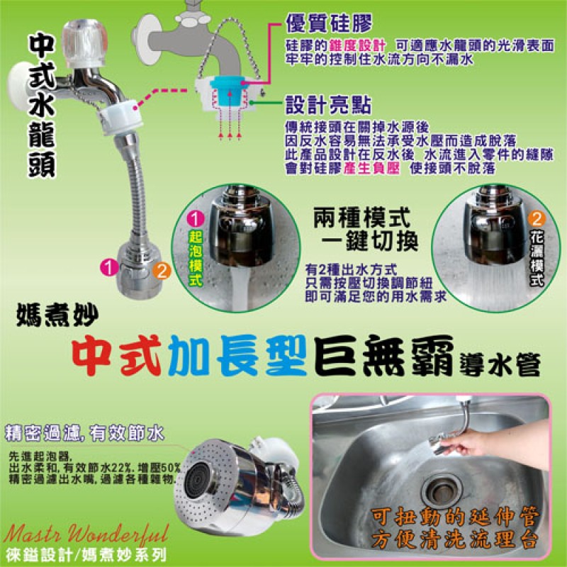 LY-96470   媽煮妙中式加長型巨無霸導水管