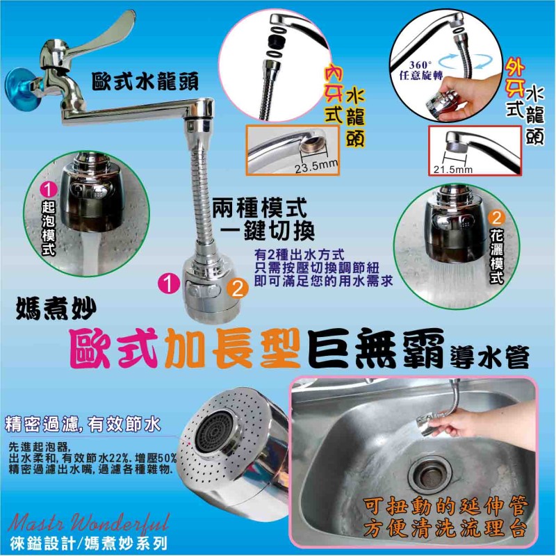 LY-96487   媽煮妙歐式加長型巨無霸導水管