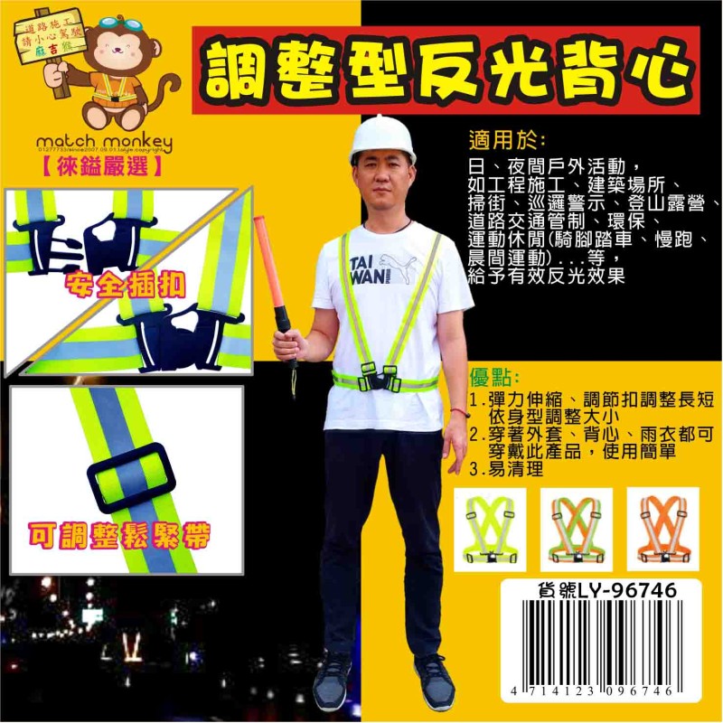 LY-96746   調整型反光背心