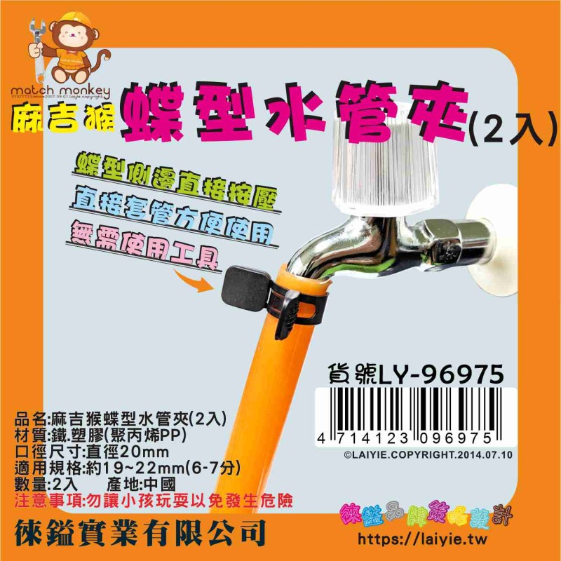LY-96975   麻吉猴蝶型水管夾(2入)