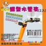 LY-96975   麻吉猴蝶型水管夾(2入)